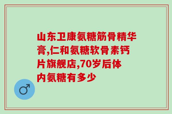 补钙可以加氨糖吗(“添加氨糖有助于补钙”：补钙的新方法推荐)