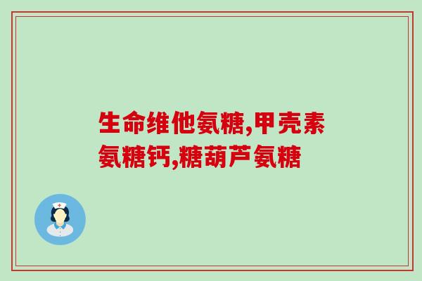 软骨素钙片用途及功效(软骨素钙片：保护关节，预防骨质疏松)