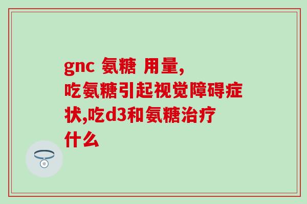 软骨素凝胶有效果吗(软骨素凝胶：真的有效吗？)
