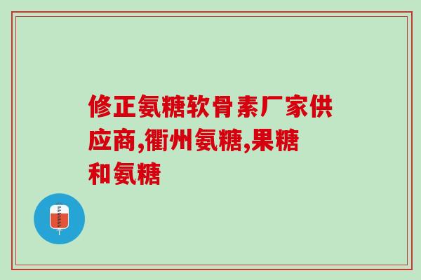 膝关节滑膜炎 氨糖(氨糖缓解膝关节滑膜炎症状)