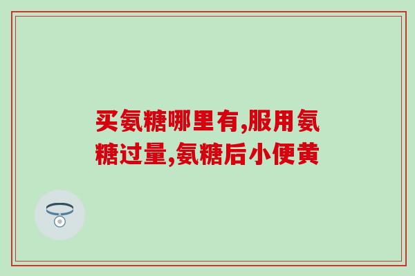 运动爱好者吃氨基葡萄糖(运动爱好者食用氨基葡萄糖的益处)