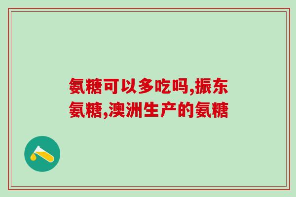软骨素片哪有卖的(软骨素片在哪里购买？)