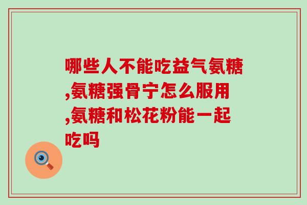 补氨糖宣传语(提升关节健康，尝试补氨糖吧！)