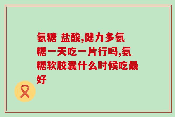 软骨素对身体作用(软骨素：维护关节健康的必需品)