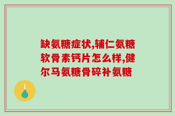 软骨素吃过腿软怎么回事(吃软骨素腿软？可能是这个原因)