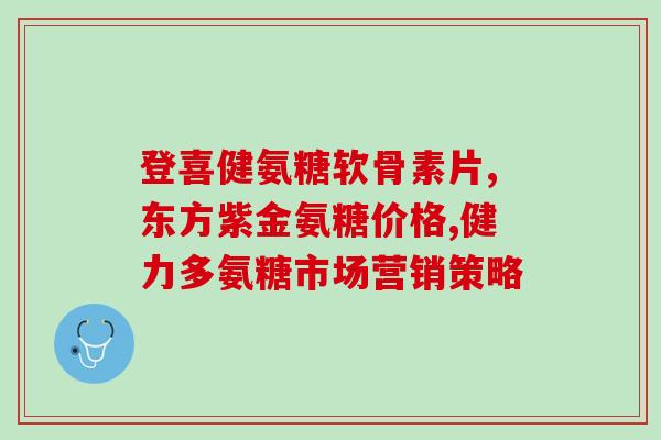 软骨素对韧带有什么好处(软骨素可增强韧带弹性，防止损伤)