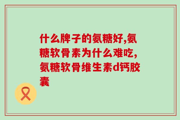 药房有葡萄糖氨糖吗(药店是否有葡萄糖氨糖？)