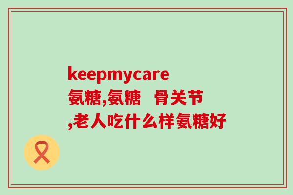 迪巧有氨糖软骨素(迪巧软骨素产品中添加了氨糖，想了解吗？)