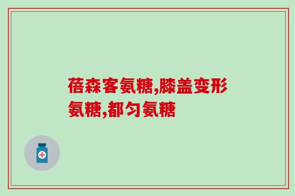 西班牙氨糖软骨素凝胶(西班牙氨糖软骨素凝胶：关节疼痛的有效治疗)