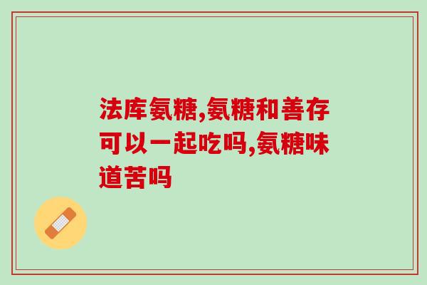 谁用过氨糖营养霜(氨糖营养霜的用户分享心得：值得一试)