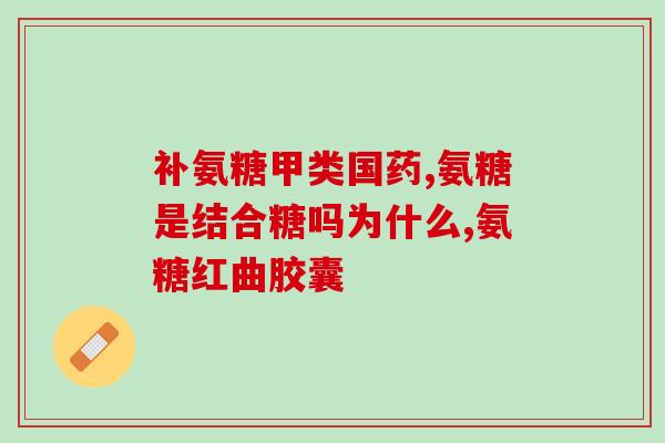 运动之后吃氨糖好吗女生(运动后补充氨糖有助于女性健康吗？)