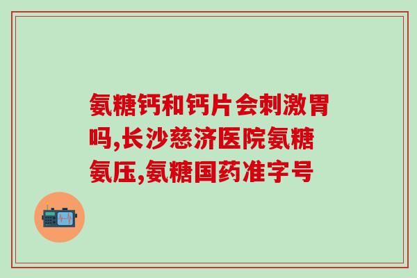 软骨素氨糖片副作用(软骨素氨糖片有哪些副作用？)