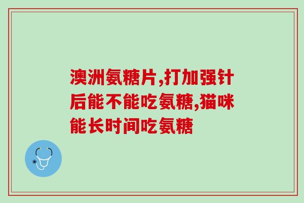 补氨糖的文案怎么写(【养生必备】补氨糖：身体疲乏、关节不适，重塑健康的必要营养！)