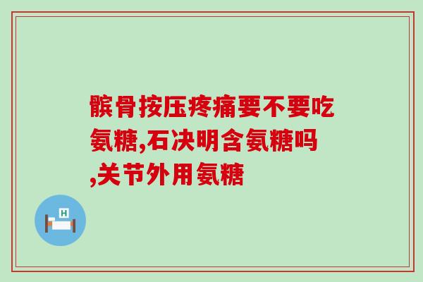 达仁氨糖可靠吗(达仁氨糖的可靠性如何？)