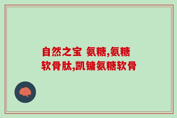 软骨素喝钙d能一起吃吗(饮用软骨素和钙D可以同时进行吗？)