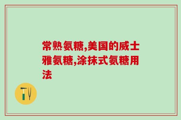 软骨素酵素玻尿酸(增强关节韧度与润滑：软骨素酶玻尿酸功效解析)