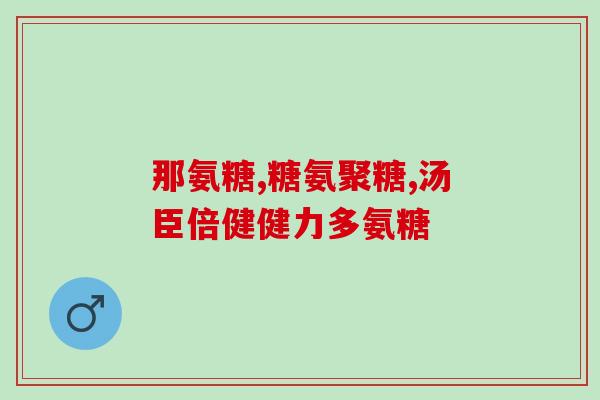 软骨素对肘关节有效吗(软骨素能否缓解肘关节炎？)