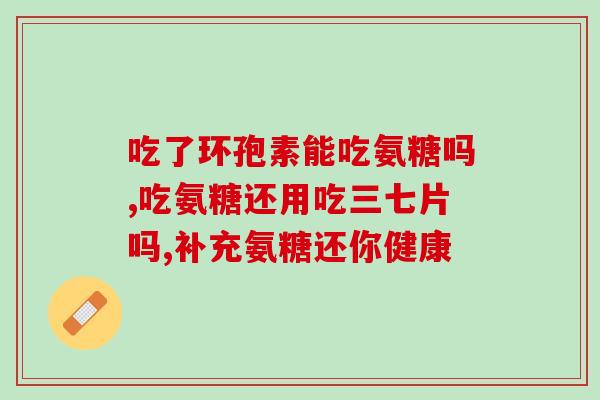 辨别氨糖的方法(如何检测氨糖？)