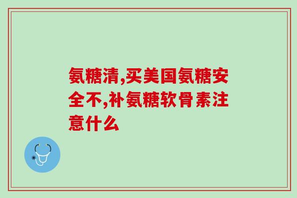 软骨素功效(软骨素有哪些功效及作用？)