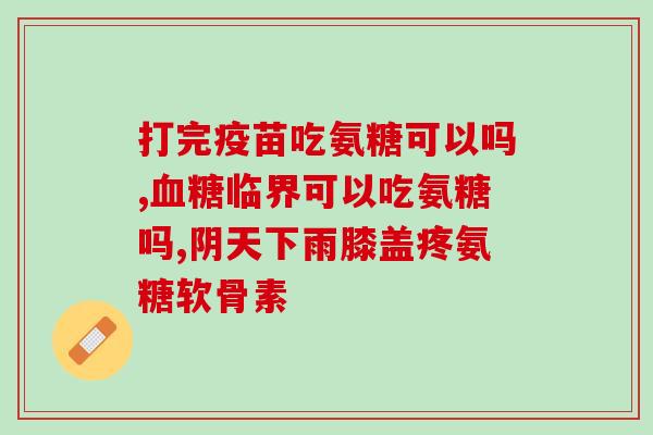 退行性变能吃氨糖吗(退行性变能否用氨糖治疗？)