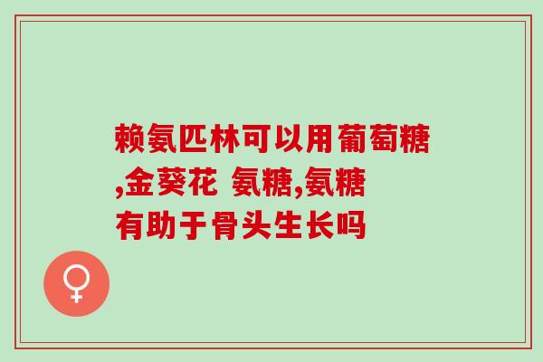 请问一下氨糖软骨术(氨糖软骨术：治疗关节疾病的有效手段)
