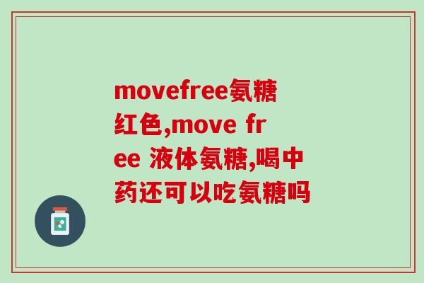 软骨素对肌肉好吗软骨素：肌肉保健的辅助利器)
