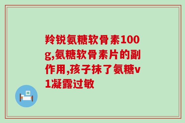 荣格骨胶原氨糖(荣格骨胶原氨糖：为您的骨关节保驾护航)