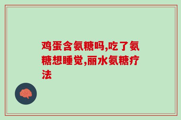 软骨素钙片推荐话术(推荐软骨素钙片的口碑好评和购买建议)