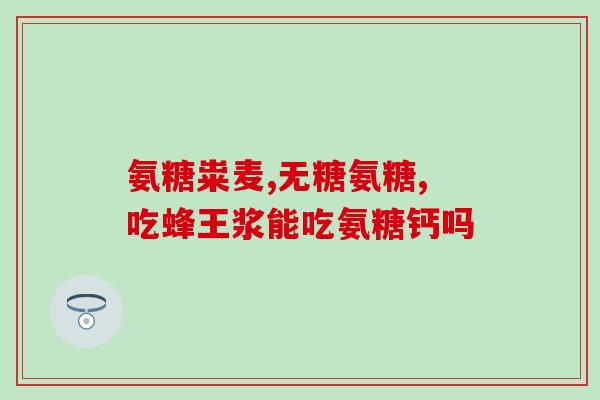 蔬菜里有氨糖营养吗(蔬菜中是否含有氨糖营养。)