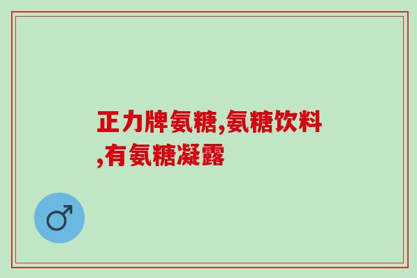 软骨素钙片能治滑膜炎吗(软骨素钙片可缓解滑膜炎症状？)
