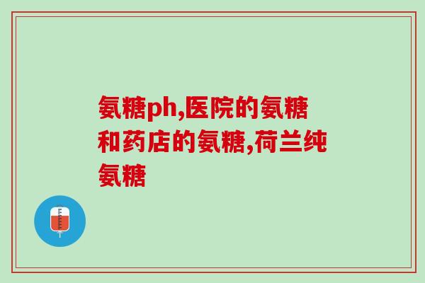 软骨素治疗静脉曲张(软骨素有效缓解静脉曲张：研究证实)