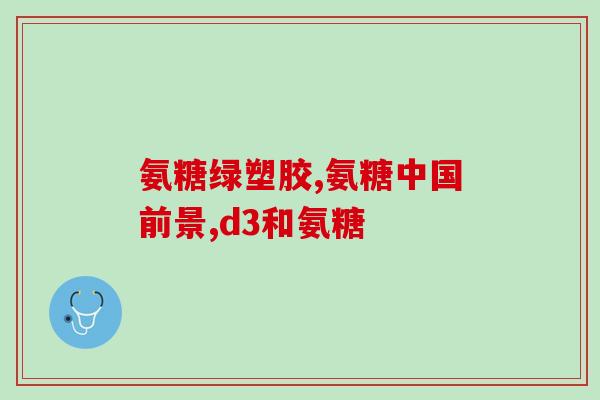 软骨素吃了会胖吗女生(软骨素会让女生发胖吗？-减肥必备知识)
