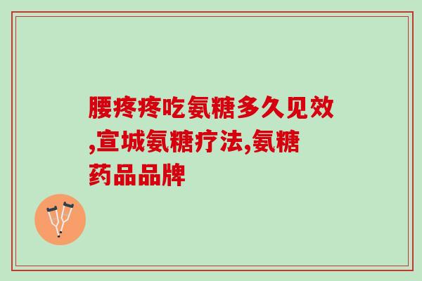 自然之宝 氨糖(自然宝藏：氨基葡萄糖)