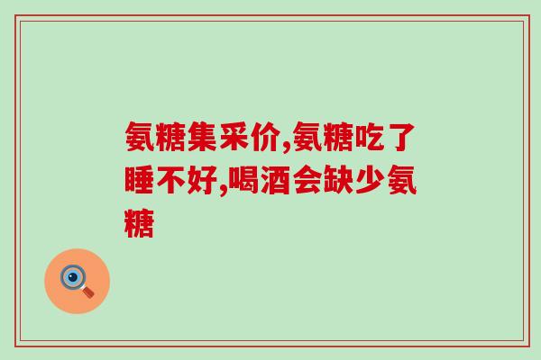 软骨素是胶囊还是钙片(软骨素摄入方式：胶囊还是钙片？)