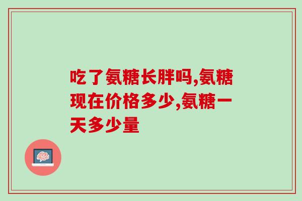 运动需要补充氨糖吗女性(女性运动时需不需要补充氨基糖？)