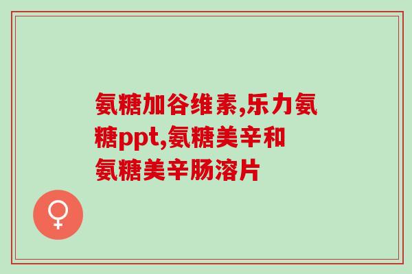 软骨素意大利(意大利软骨素：滋养关节，预防关节疾病)