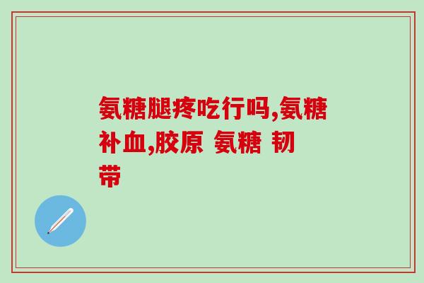 软骨素钙片与多种b族维生素片(软骨素钙片结合多种B族维生素，全面护理关节健康)