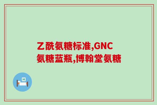 软骨素氨糖功效作用(软骨素氨糖：关节保健的天然选择)