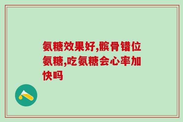 血透能吃氨糖吗(血透时是否可以食用氨糖？)