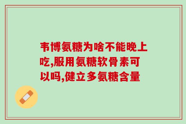 软骨素片能降血压吗(软骨素片是否具有降低血压的作用？)