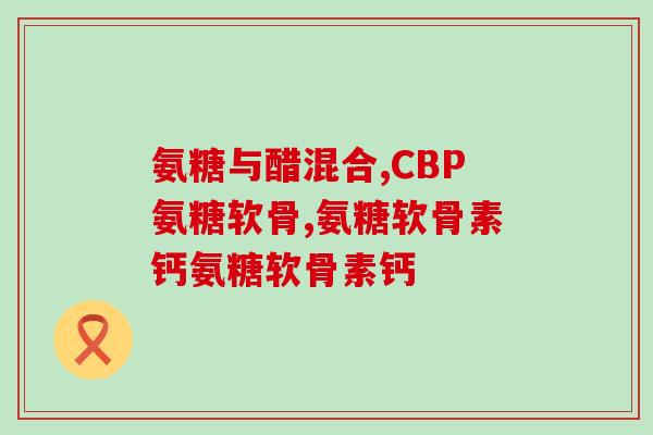 氨糖软骨素中msm(氨糖软骨素搭配MSM：更有效的关节保健)
