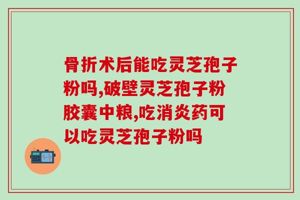 喝灵芝孢子粉有褐色分泌物(喝灵芝孢子粉后出现褐色分泌物，值得注意)