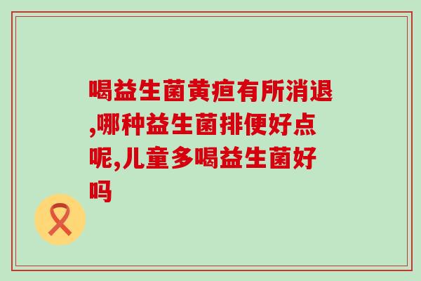 可以报医保的益生菌片(报销范围扩大!益生菌片现已纳入医保报销名单) 可以报医保的益生菌片(报销范围扩大!益生菌片现已纳入医保报销名单)