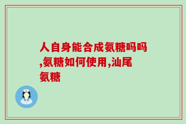 软骨素喂猫(给猫咪补充软骨素，维护关节健康)