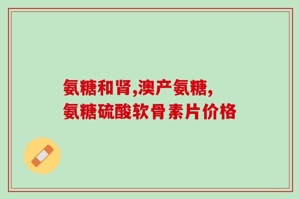 谷比利氨糖靠谱吗(谷氨酰胺盐酸盐真的有效吗？)