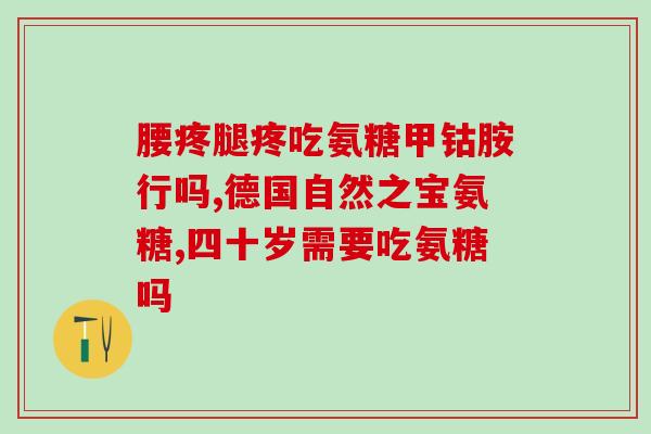 进口软骨素氨糖钙片推荐(推荐进口软骨素氨糖钙片，维护关节健康