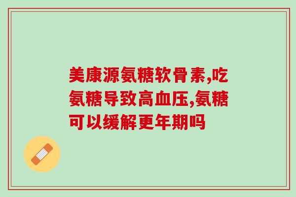 葳滋氨糖软骨素(重焕关节弹性，尝试葳滋氨糖软骨素)
