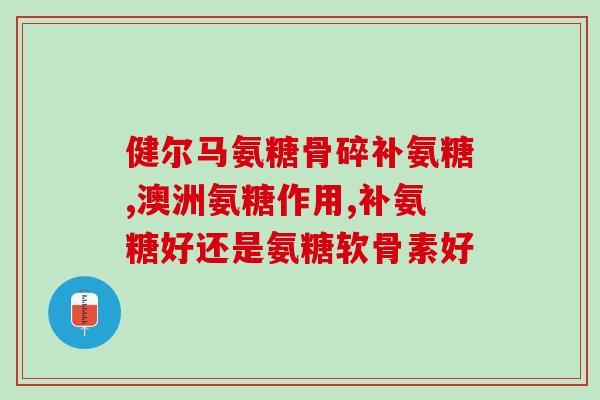 软骨素维生素d钙片用法与用量(如何正确使用软骨素维生素D钙片？)