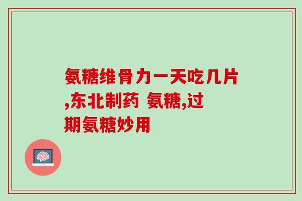 金毛多久开始吃软骨素钙片(金毛什么时候开始服用软骨素钙片合适？)
