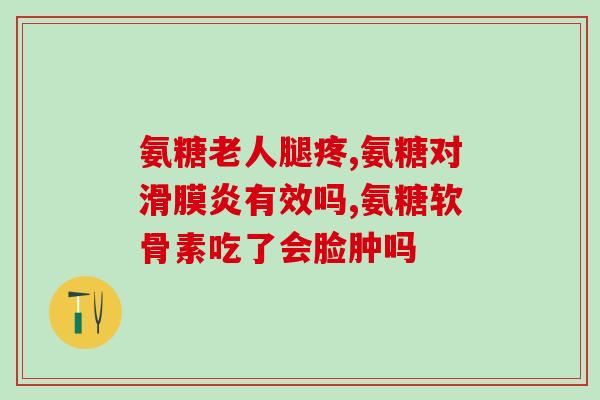 补充氨糖钙(氨糖钙：预防骨质疏松，促进关节健康)